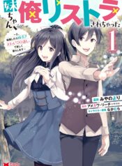 妹ちゃん、俺リストラされちゃった ～え、転職したら隊長？　スキル「○○返し」で楽しく暮らします～ raw